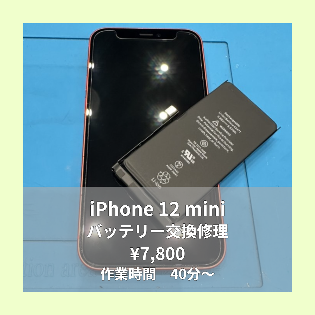 iPhone 12 miniのバッテリー交換修理ならイオンモール福岡店で即日対応可能です！